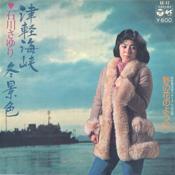 石川さゆり – 津軽海峡・冬景色 (1977, Vinyl) - Discogs