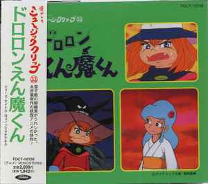 中山千夏 Unknown Artist ドロロンえん魔くん 1997 Cd Discogs