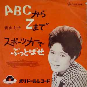 青山ミチ - ABCからZまで album cover
