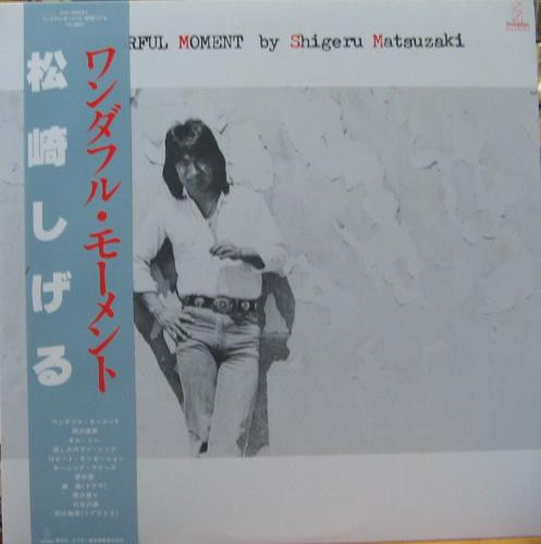 松崎しげる - ワンダフル・モーメント | Releases | Discogs