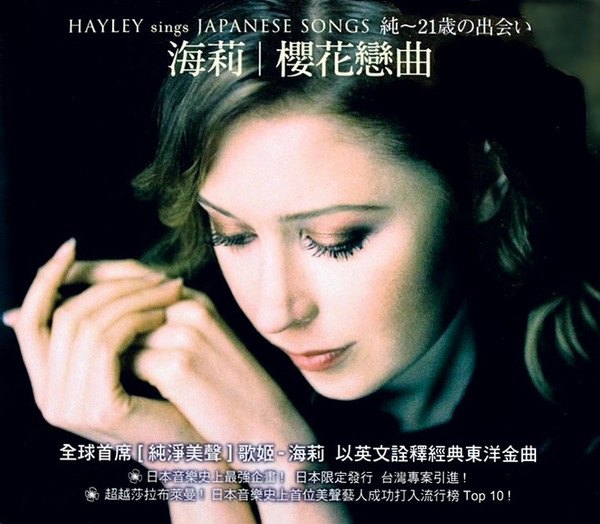 ヘイリー – Hayley Sings Japanese Songs 純 ～21歳の出会い (2008, CD 