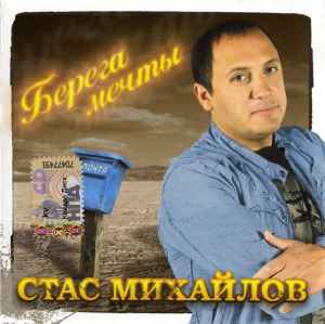 Стас Михайлов - Берега Мечты album cover
