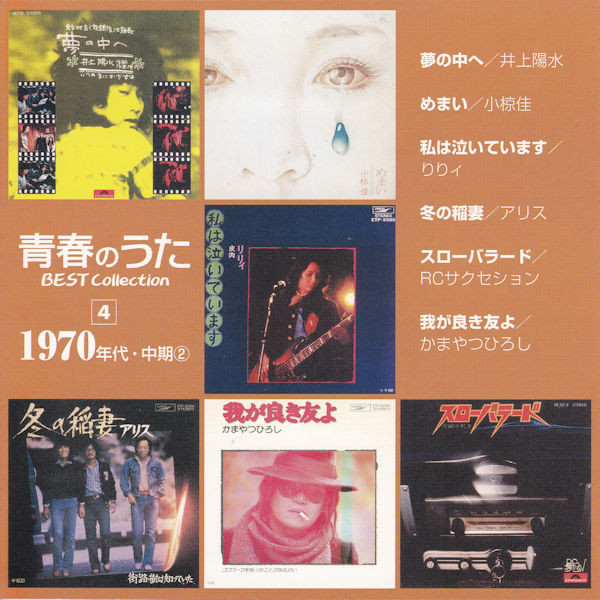 青春のうた Best Collection No.4 1970年代・中期② (2006, CD) - Discogs
