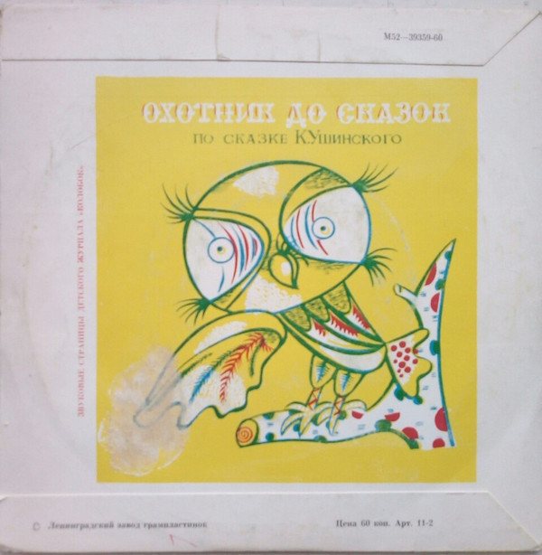Album herunterladen Various - Журавль И Цапля Охотник До Сказок