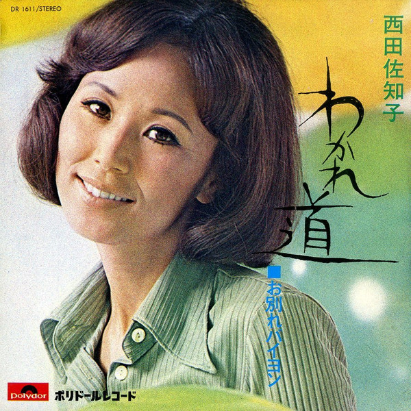 西田佐知子 – わかれ道 (1971, Vinyl) - Discogs