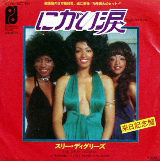 スリー・ディグリーズ = The Three Degrees – にがい涙 = Nigai Namida