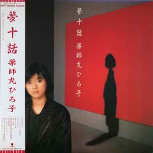 Hiroko Yakushimaru – Sincerely Yours (1988, Vinyl) - Discogs