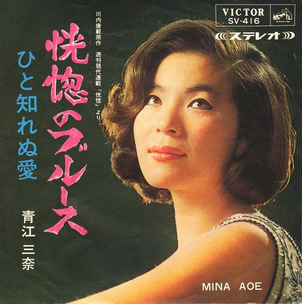 青江三奈 – 恍惚のブルース (1966, Vinyl) - Discogs