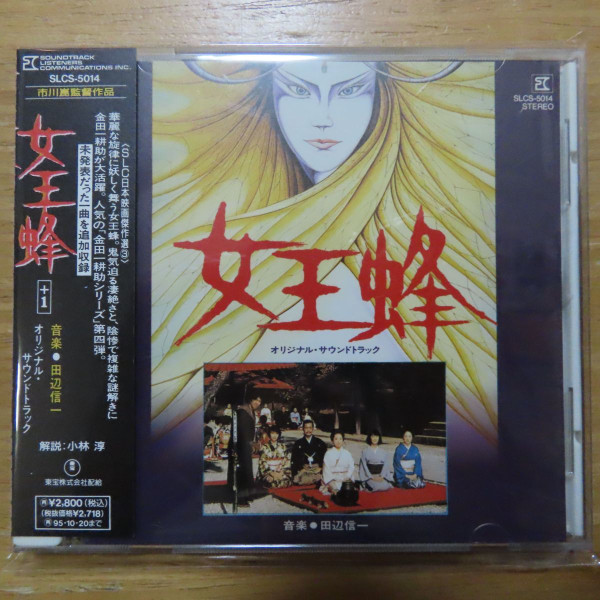 田辺信一 / 三木たかし – 女王蜂 (オリジナル・サウンドトラック盤 