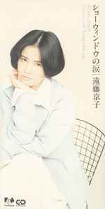 遠藤京子 – ショーウィンドウの涙 (1994