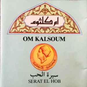 Oum Kalthoum - سيرة الحب = Serat El Hob album cover