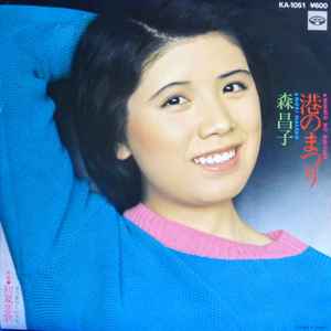 森 昌子 – 港のまつり (1977, Vinyl) - Discogs