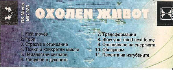 last ned album Охолен Живот - Охолен Живот