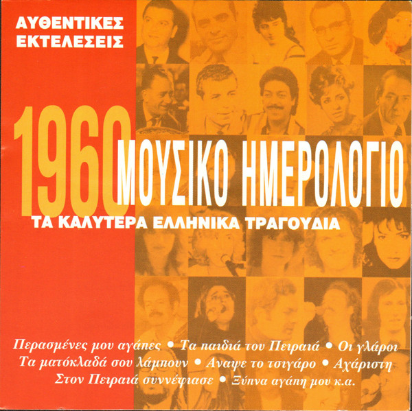 télécharger l'album Various - Μουσικό Ημερολόγιο 1960