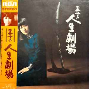 藤圭子 – 圭子の人生劇場 (1971, Gatefold, Vinyl) - Discogs