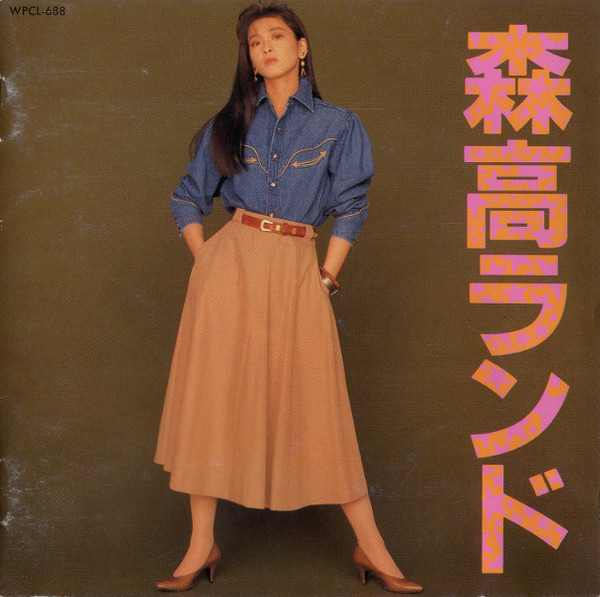 森高千里 – 森高ランド (1989, CD) - Discogs