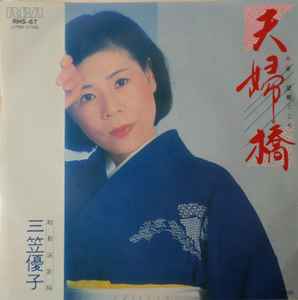 三笠優子 – 夫婦橋 (1982, Vinyl) - Discogs