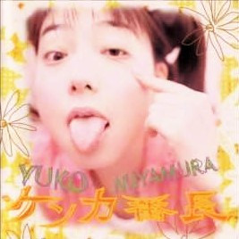 Yuko Miyamura u003d 宮村優子 – ケンカ番長 (1996