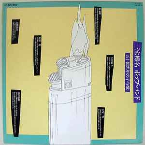 三宅榛名 ポップ・バンド – 五十億光年の子守歌 (1984, Vinyl) - Discogs