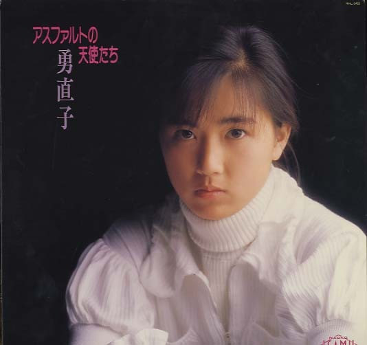 勇直子 – アスファルトの天使たち (1986, CD) - Discogs