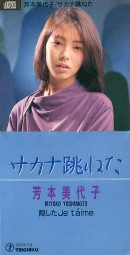 芳本美代子 u003d Miyoko Yoshimoto - サカナ跳ねた | Releases | Discogs