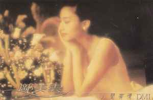 鄺美雲– 人間有情(1990, Cassette) - Discogs