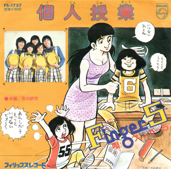 フィンガー 5 – 個人授業 (1973, Vinyl) - Discogs