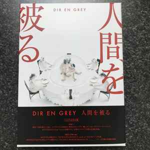 予約発売DIR EN GREY(DVD、CD) 邦楽