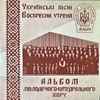 Ukrainian Cathedral Youth Choir, Melbourne - Resurretion Matins - Concert Of Ukranian Songs