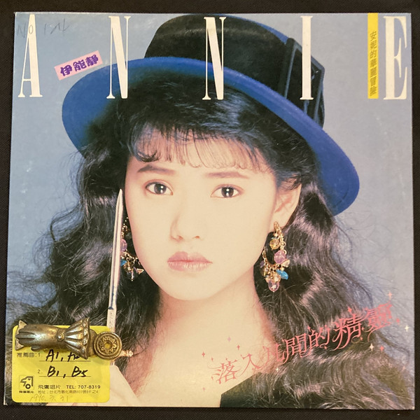 伊能靜– 落入凡間的精靈(1990, CD) - Discogs