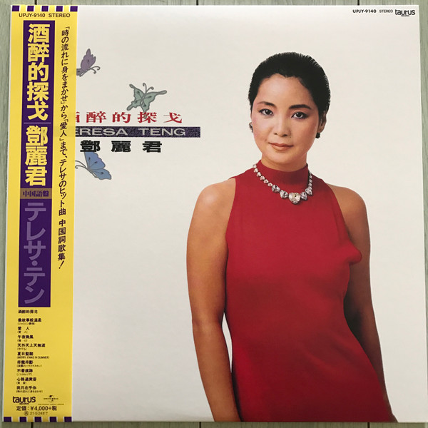 Teresa Teng – 酒醉的探戈(2020, Vinyl) - Discogs