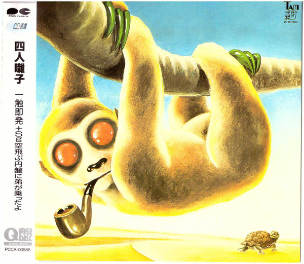 四人囃子 – 一触即発 = Ishoku-Sokuhatsu (1988, Vinyl) - Discogs