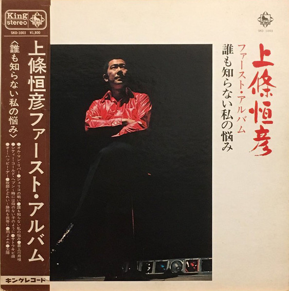 上條恒彦 誰も知らない私の悩み 1971 Gatefold Vinyl Discogs