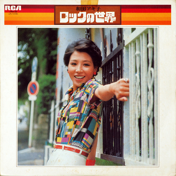和田アキ子 – ロックの世界 (1974, Vinyl) - Discogs