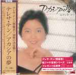 テレサ・テン – アカシアの夢 (1975, Vinyl) - Discogs