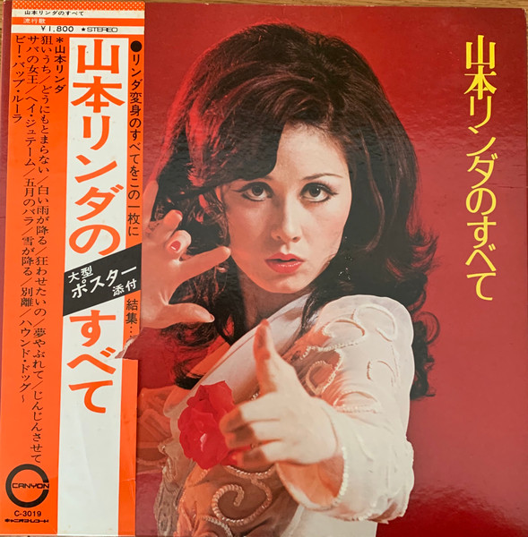 山本リンダ – 山本リンダのすべて (1973, Gatefold, Vinyl) - Discogs