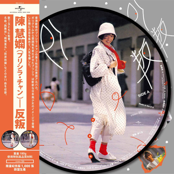 陳慧嫻– 反叛(2017, Vinyl) - Discogs
