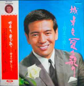 城 卓矢 – 愛を歌う -骨まで愛して- (1966, Red Vinyl, Vinyl) - Discogs