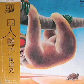 四人囃子 = Yoninbayashi – 一触即発 = Ishoku-Sokuhatsu (1974 
