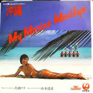山本達彦 – My Marine Marilyn (1983, Vinyl) - Discogs