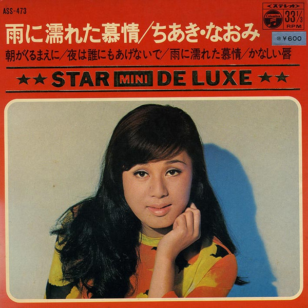 ちあき・なおみ – 雨に濡れた慕情 (1969, Vinyl) - Discogs