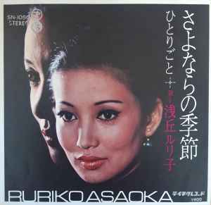浅丘ルリ子 = Ruriko Asaoka – さよならの季節 (1971, Vinyl) - Discogs
