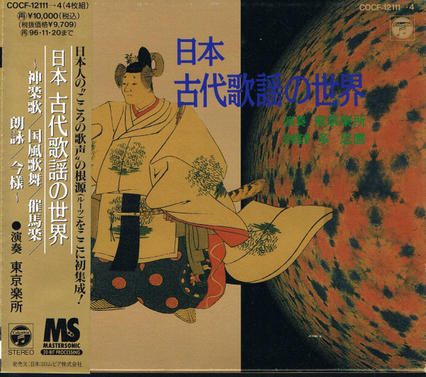 東京楽所 – 日本 古代歌謡の世界 (1994, CD) - Discogs