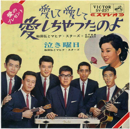 和田弘とマヒナ・スターズ – 愛して愛して愛しちゃったのよ (1965 