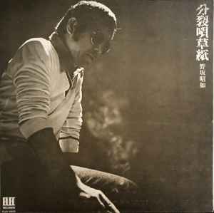 野坂昭如 – 不浄理の唄 (1973, Vinyl) - Discogs