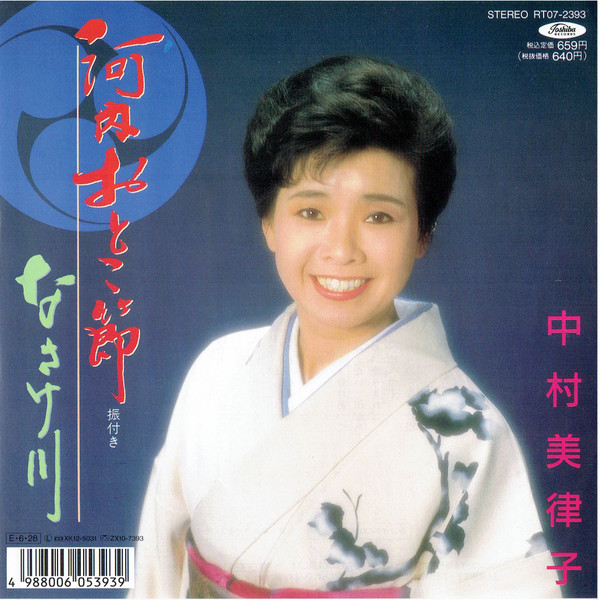 中村美律子 – 河内おとこ節 / なさけ川 (1989