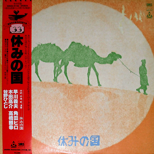 休みの国 – 休みの国 (1980, Vinyl) - Discogs