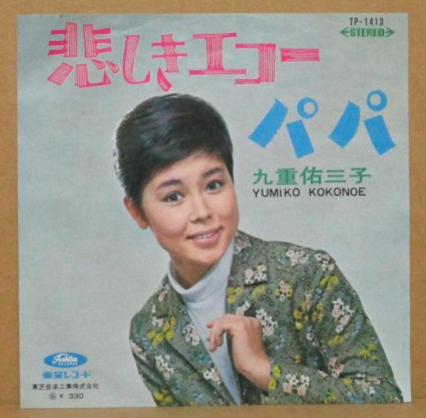 九重佑三子 - Yumiko Kokonoe – 悲しきエコー / パパ (1967, Red Vinyl 