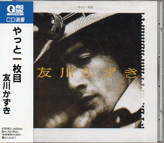 友川かずき – やっと一枚目 (1975, Vinyl) - Discogs