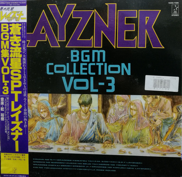 LP レコード 帯 LAYZNER BGM Collection Vol.4 AN EXTRA 蒼き流星 SPT 